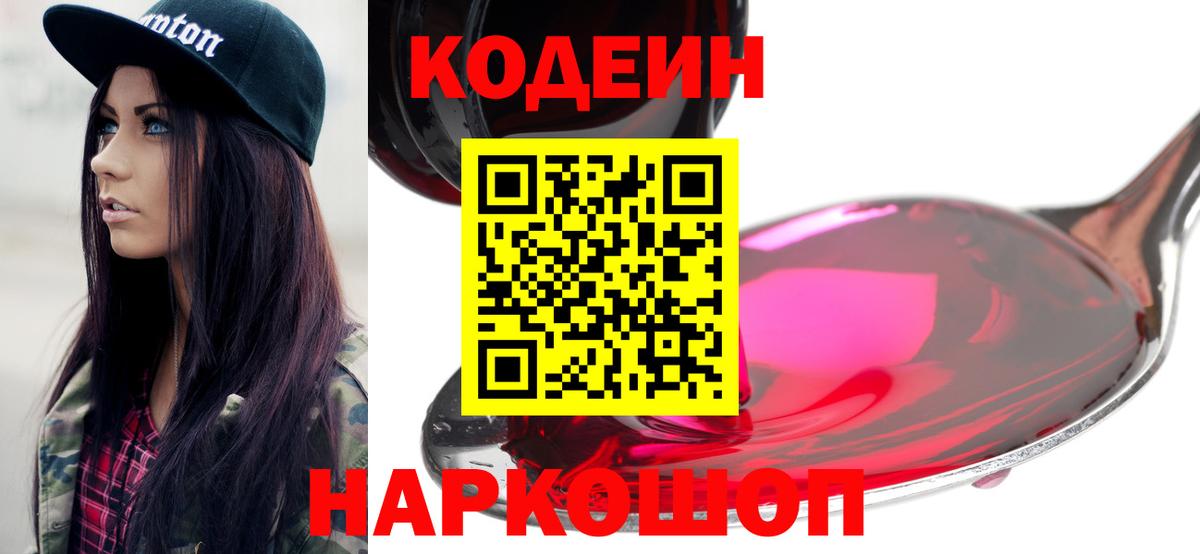 Вышний Волочёк  Кодеин Purple Drank  Вход с VPN 